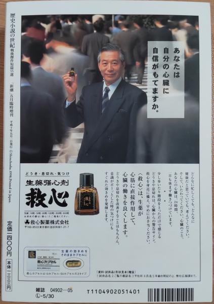 歴史小説の世紀 戦後傑作短篇55選 「新潮」5月臨時増刊(遠藤周作 司馬