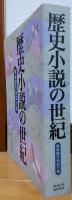 歴史小説の世紀　戦後傑作短篇55選　「新潮」5月臨時増刊