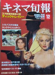 キネマ旬報　1990年12月下旬号　NO.1048　特集 ディック・トレイシー/ヤング・アインシュタイン