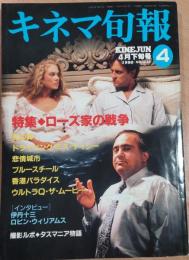 キネマ旬報　1990年4月下旬号　NO.1032　特集 ローズ家の戦争　ドライビング・ミス・デイジー　死の棘