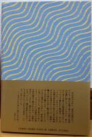 醒めて見る夢