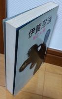 伊賀忍法