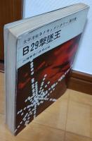 太平洋戦争ドキュメンタリー　第5巻　Ｂ29撃墜王　26機撃墜の世界記録