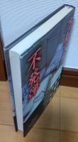 不発弾