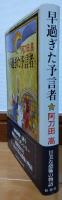 早過ぎた預言者