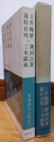 日本詩人全集3　土井晩翠・蒲田泣薫・蒲原有明・三木露風