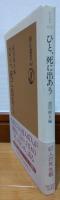 ひと、死に出あう