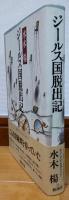 ジールス国脱出記