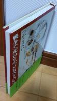 戦争で死ねなかったお父さんのために