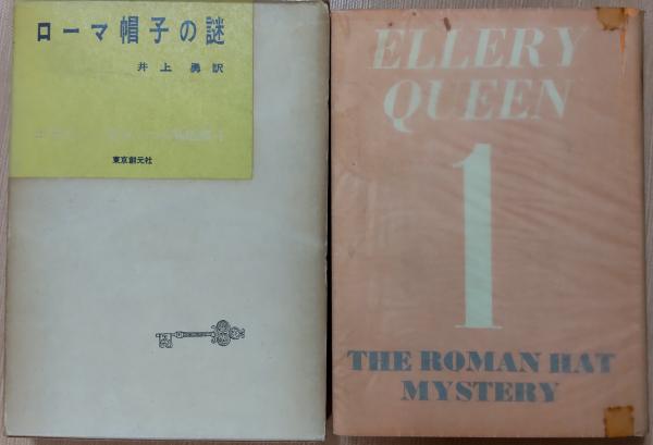 古書 エラリークイーン作品集 1〜12巻 全12巻箱付 創元社 昭和33年発行