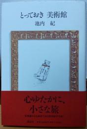 とっておき　美術館