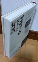 マエストロたちとの対話