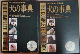 犬の事典 : AKC公認全犬種標準書