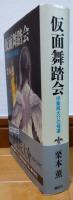 仮面舞踏会 : 伊集院大介の帰還