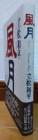 風月