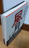 風月
