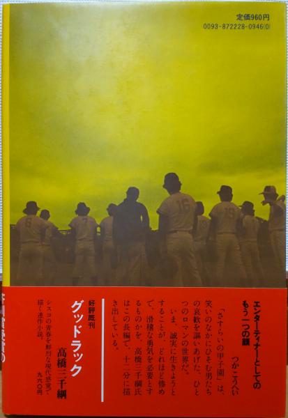 さすらいの甲子園(高橋三千綱) / 風前堂書店 / 古本、中古本、古書籍の ...