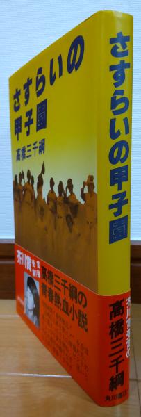 さすらいの甲子園(高橋三千綱) / 風前堂書店 / 古本、中古本、古書籍の ...