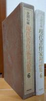 現代書作家対話集6　