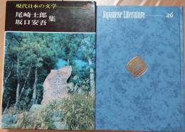 現代日本の文学26　尾崎士郎/坂口安吾 集