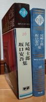 現代日本の文学26　尾崎士郎/坂口安吾 集