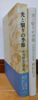 光と翳りの季節　小川国夫の世界