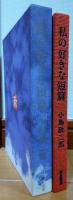私の好きな短篇