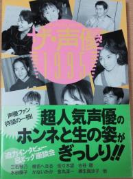 メディアックス ムック26　ザ・声優 １９９５