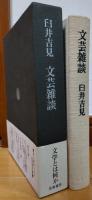 文芸雑談