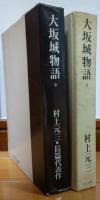 大坂城物語 全