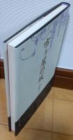 市ケ尾の坂 : 伝説の虹の三兄弟