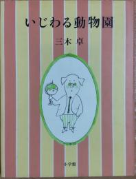 いじわる動物園