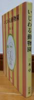 いじわる動物園