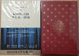 日本文学全集72 織田作之助　井上友一郎集