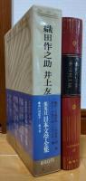 日本文学全集72 織田作之助　井上友一郎集