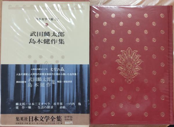 日本文学全集45 [豪華版] 武田麟太郎 島木健作集(武田麟太郎