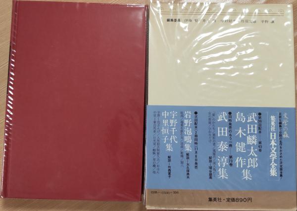 日本文学全集45 [豪華版] 武田麟太郎 島木健作集(武田麟太郎