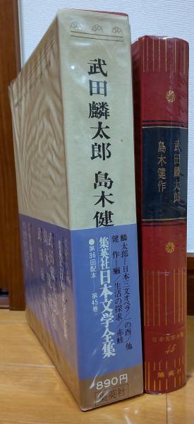 日本文学全集45 [豪華版] 武田麟太郎 島木健作集(武田麟太郎