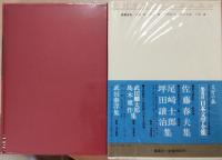 日本文学全集32 <豪華版> 佐藤春夫集(佐藤春夫) / 古本、中古本、古