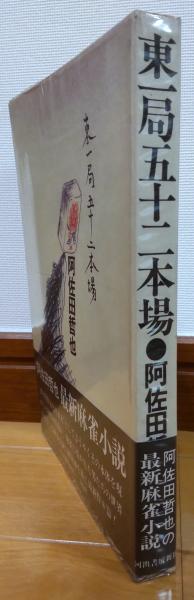 東一局五十二本場(阿佐田哲也) / 古本、中古本、古書籍の通販は