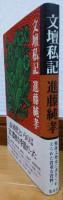 文壇私記