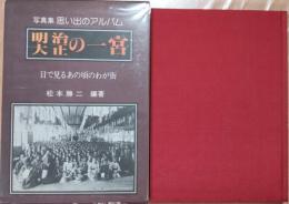 写真集 思い出のアルバム　明治大正の一宮　（思い出のアルバムシリーズ２）