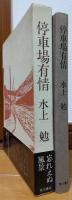 停車場有情