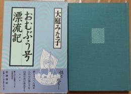 おむぶう号漂流記