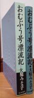 おむぶう号漂流記