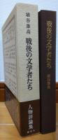 戦後の文学者たち
