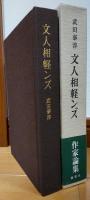 文人相軽ンズ