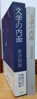 文学の内面