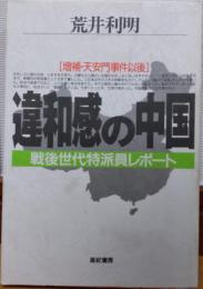 違和感の中国　戦後世代特派員リポート