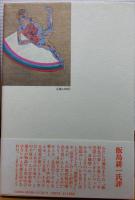 極彩色の夢